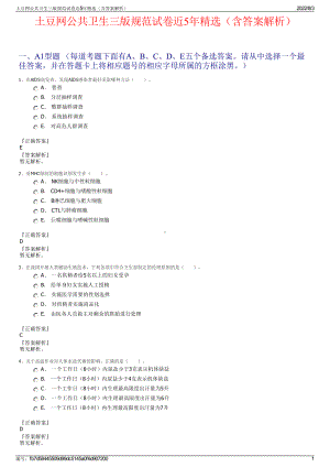 土豆网公共卫生三版规范试卷近5年精选（含答案解析）.pdf