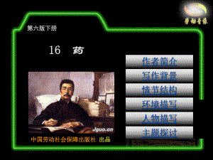 电子课件《语文(第六版下册)》第四单元16药.ppt