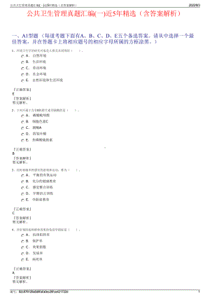 公共卫生管理真题汇编(一)近5年精选（含答案解析）.pdf