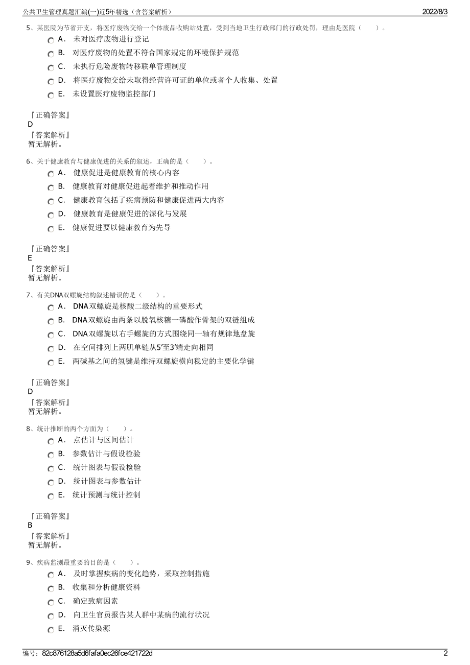 公共卫生管理真题汇编(一)近5年精选（含答案解析）.pdf_第2页