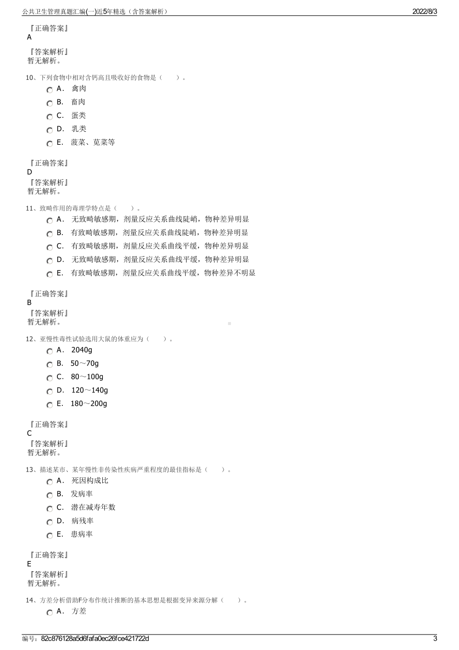 公共卫生管理真题汇编(一)近5年精选（含答案解析）.pdf_第3页