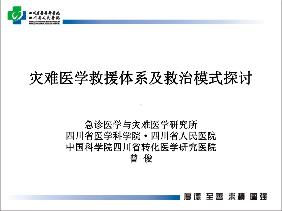 灾难医学救援体系及模式探讨文本课件.ppt_第1页