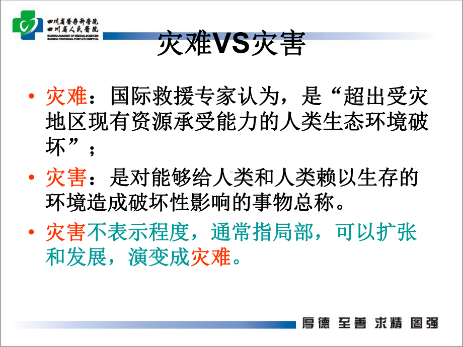 灾难医学救援体系及模式探讨文本课件.ppt_第2页