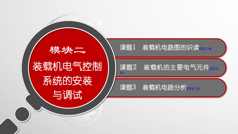 电子课件《工程机械电气控制系统安装与调试》A073102模块二装载机电气控制系统的安装与调试.pptx_第1页