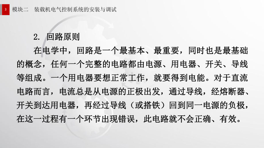 电子课件《工程机械电气控制系统安装与调试》A073102模块二装载机电气控制系统的安装与调试.pptx_第3页