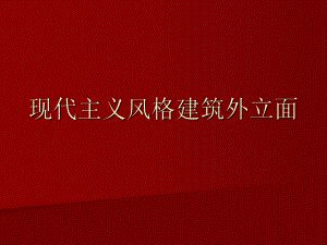 现代主义风格建筑外立面课件.ppt