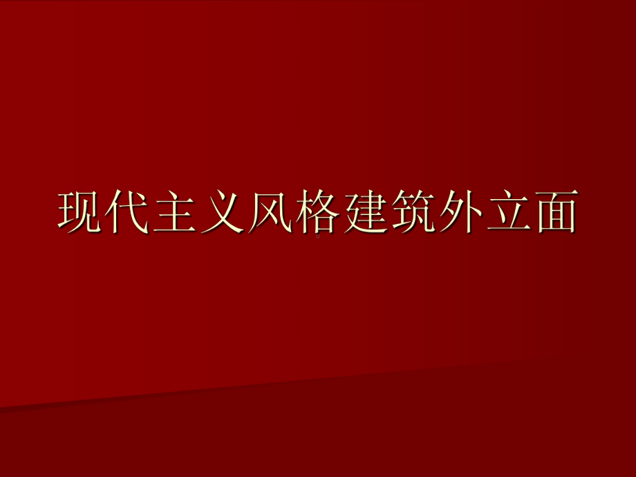 现代主义风格建筑外立面课件.ppt_第1页