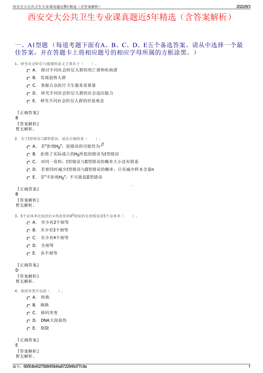 西安交大公共卫生专业课真题近5年精选（含答案解析）.pdf_第1页