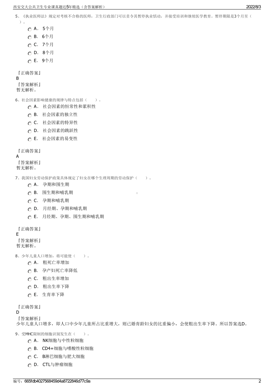 西安交大公共卫生专业课真题近5年精选（含答案解析）.pdf_第2页