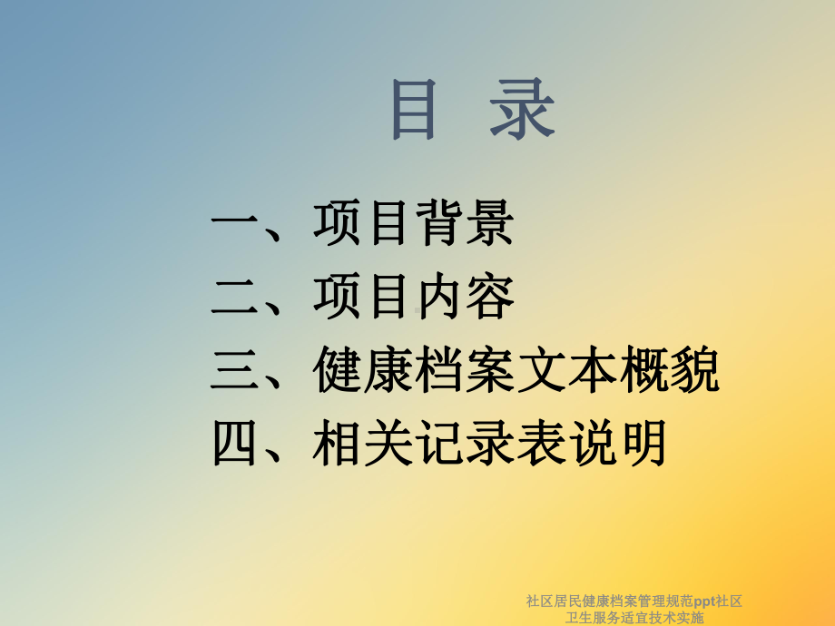 社区居民健康档案管理规范社区卫生服务适宜技术实施课件.ppt_第2页