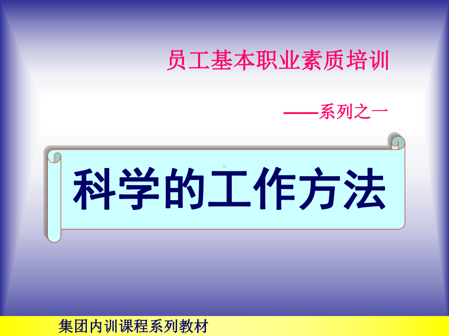 科学的工作方法讲义课件.pptx_第1页