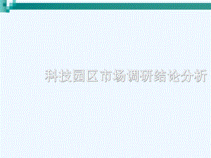 科技园区市场调研结论解析课件.ppt