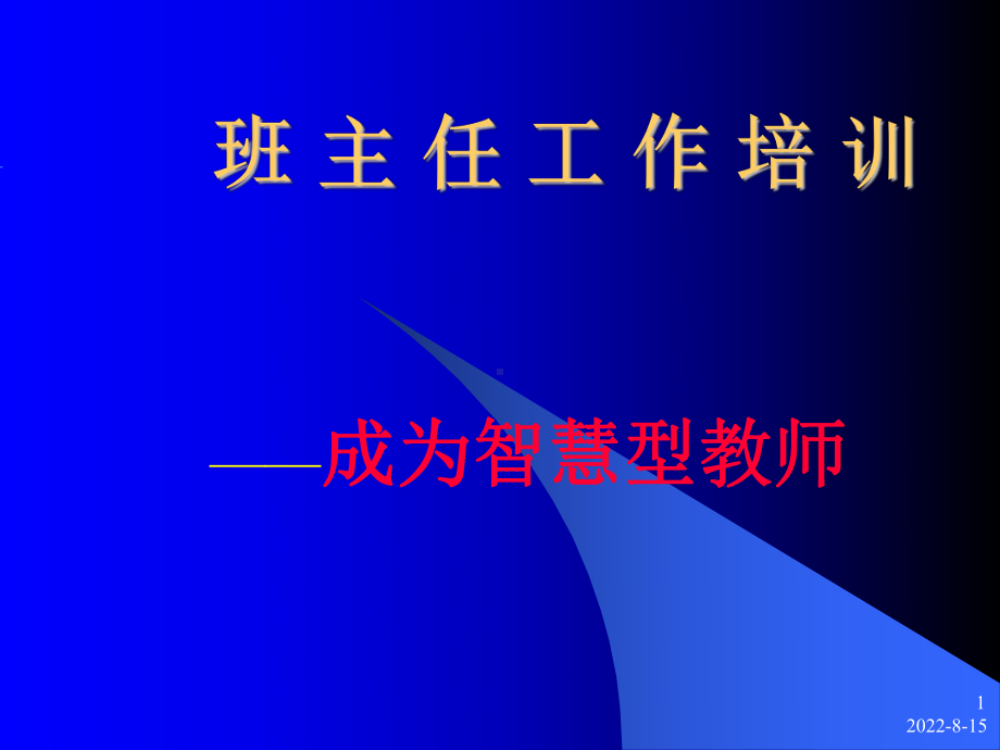 班主任培训-成为智慧型教师课件.ppt_第1页