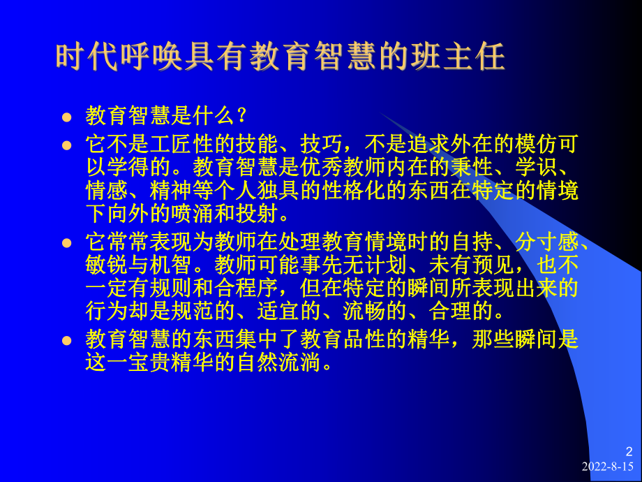 班主任培训-成为智慧型教师课件.ppt_第2页