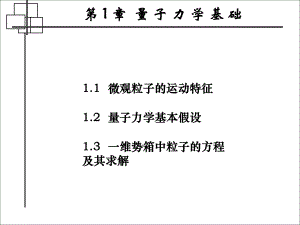 第章量子力学基础知识课件.ppt