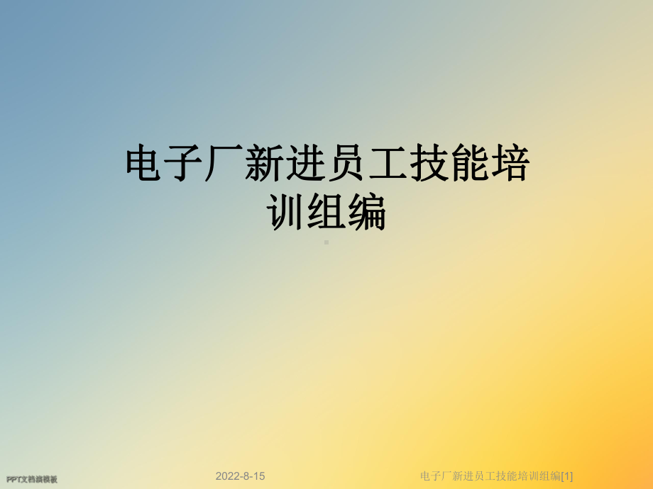 电子厂新进员工技能培训组编[1]课件.ppt_第1页