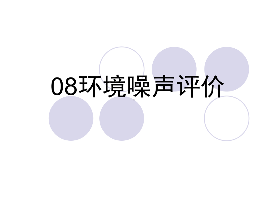 环境噪声评价课件.ppt_第1页