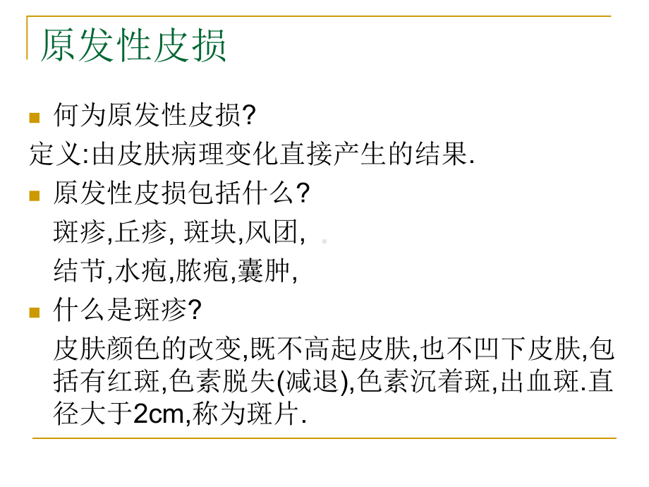 皮肤疾病的临床诊治课件.ppt_第3页