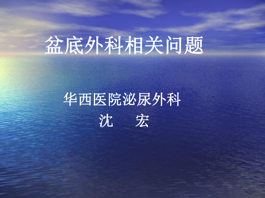 盆底外科相关问题课件.ppt_第1页