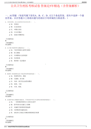 公共卫生村医考核试卷 答案近5年精选（含答案解析）.pdf