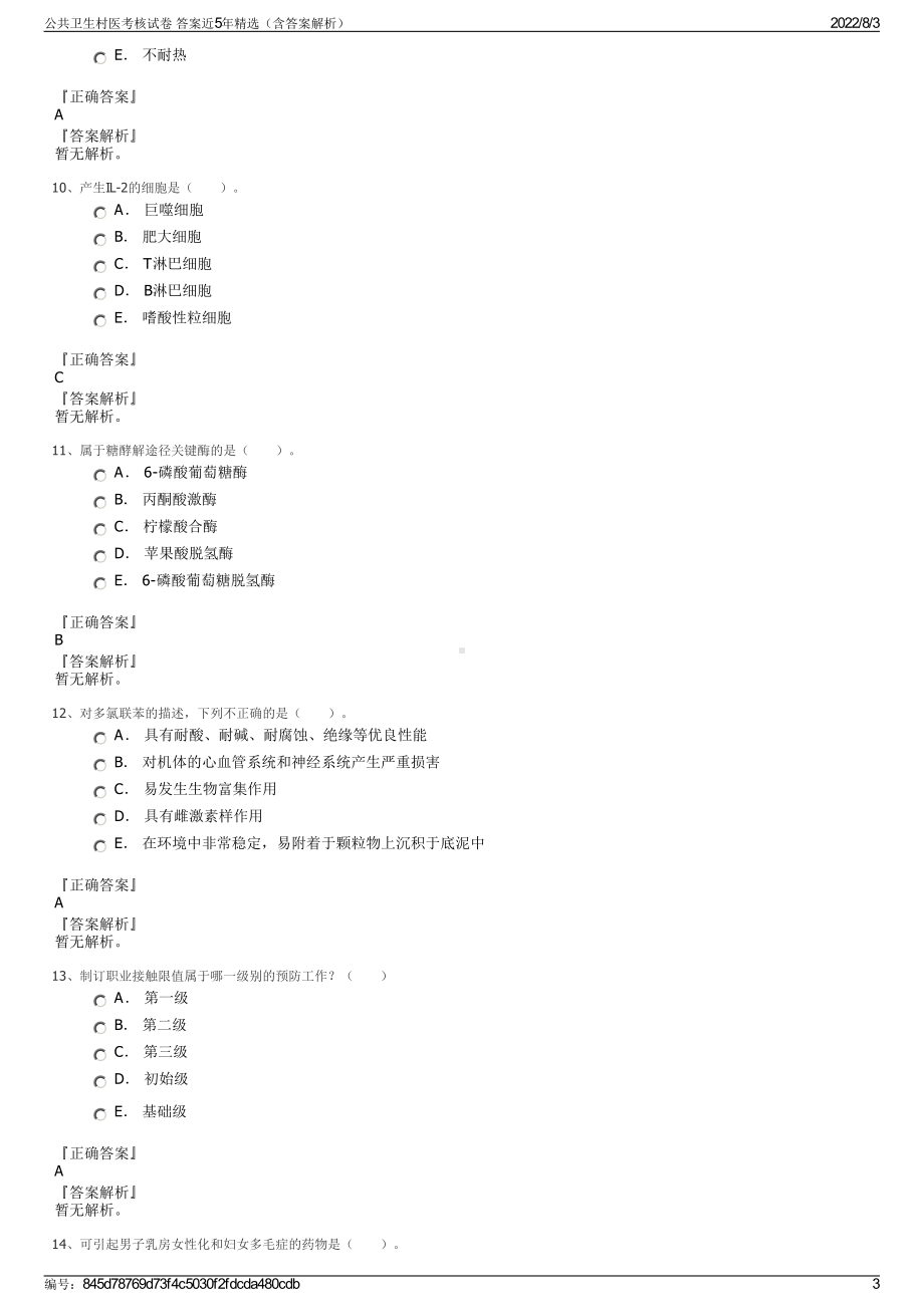 公共卫生村医考核试卷 答案近5年精选（含答案解析）.pdf_第3页