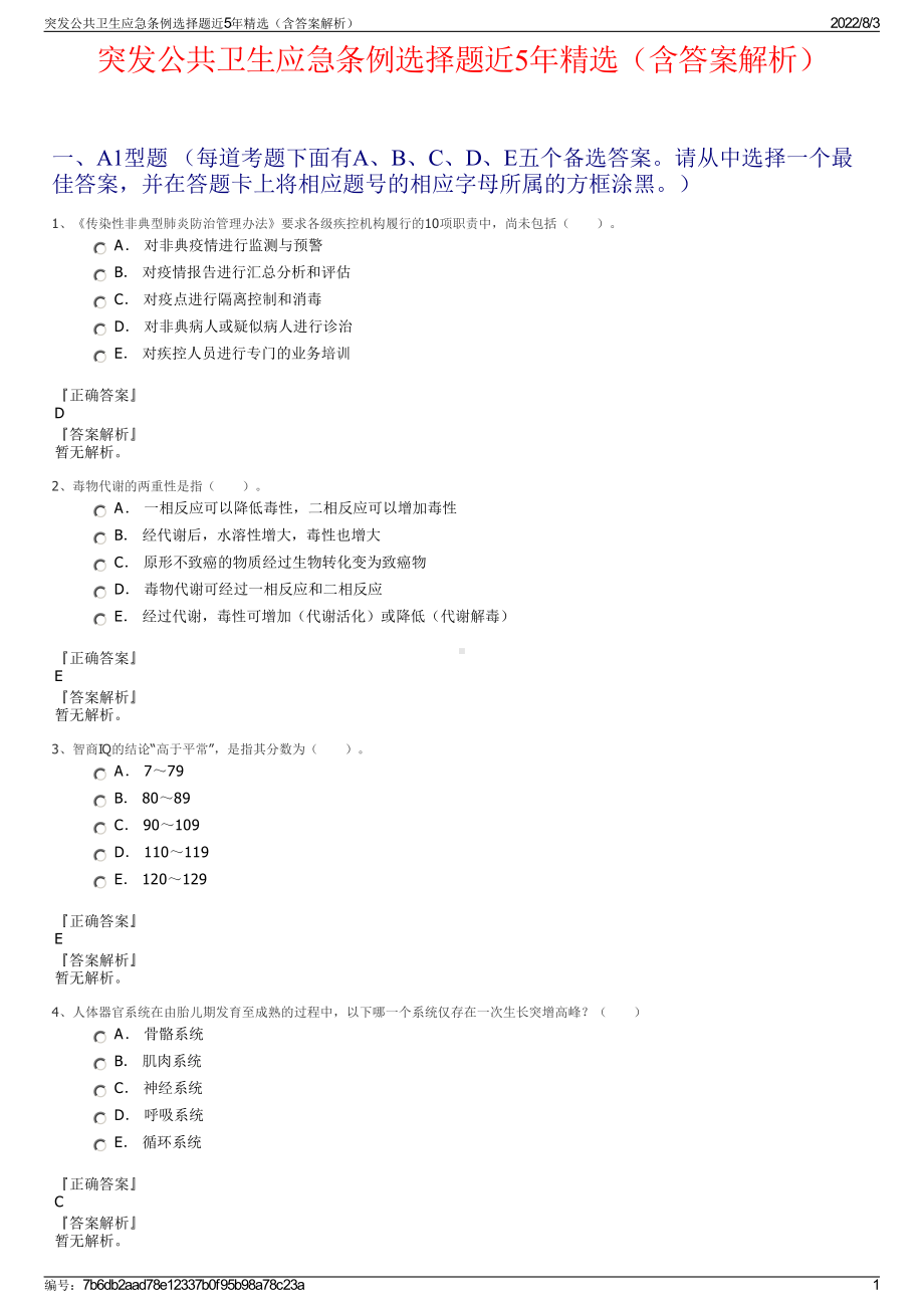 突发公共卫生应急条例选择题近5年精选（含答案解析）.pdf_第1页