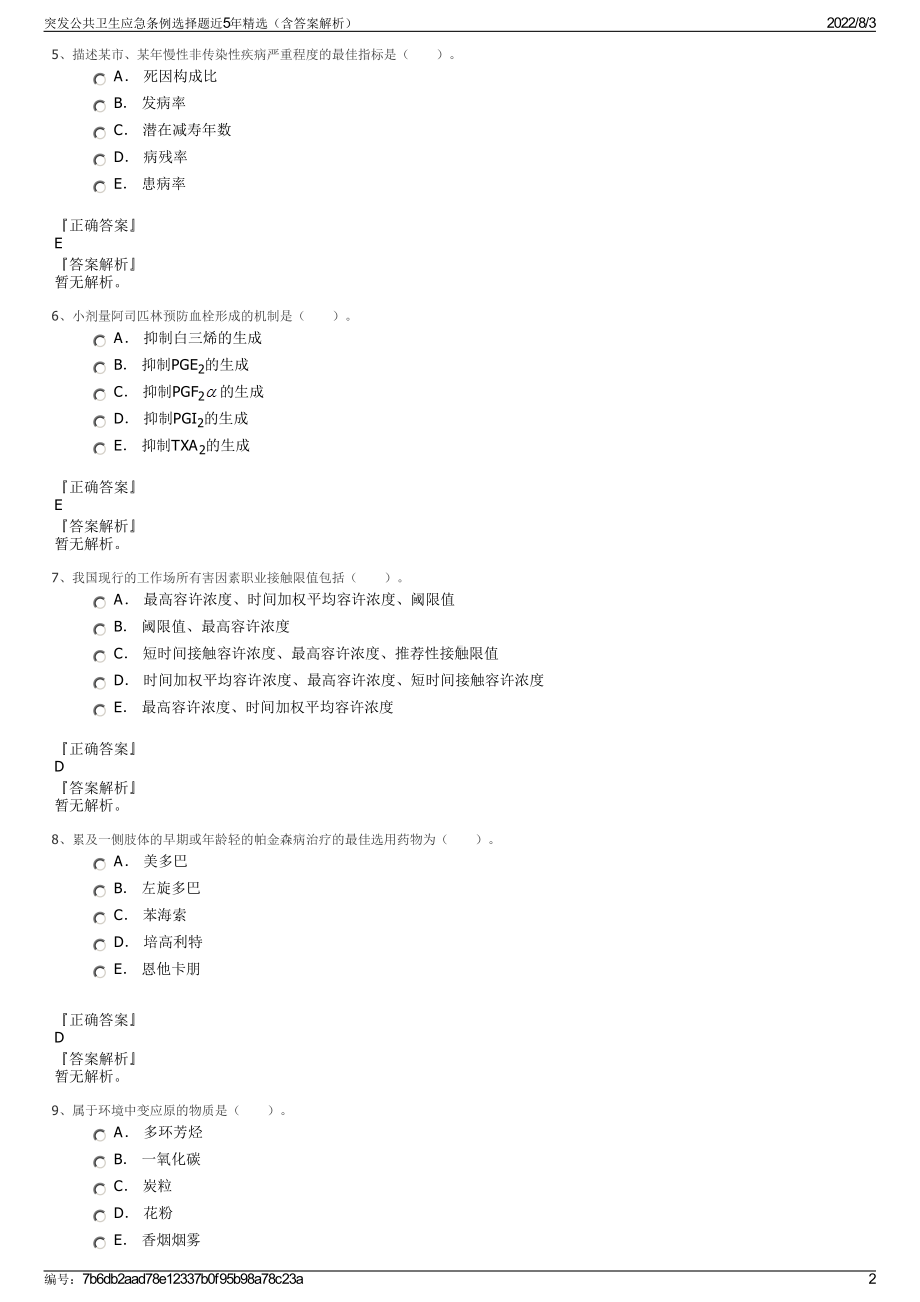 突发公共卫生应急条例选择题近5年精选（含答案解析）.pdf_第2页