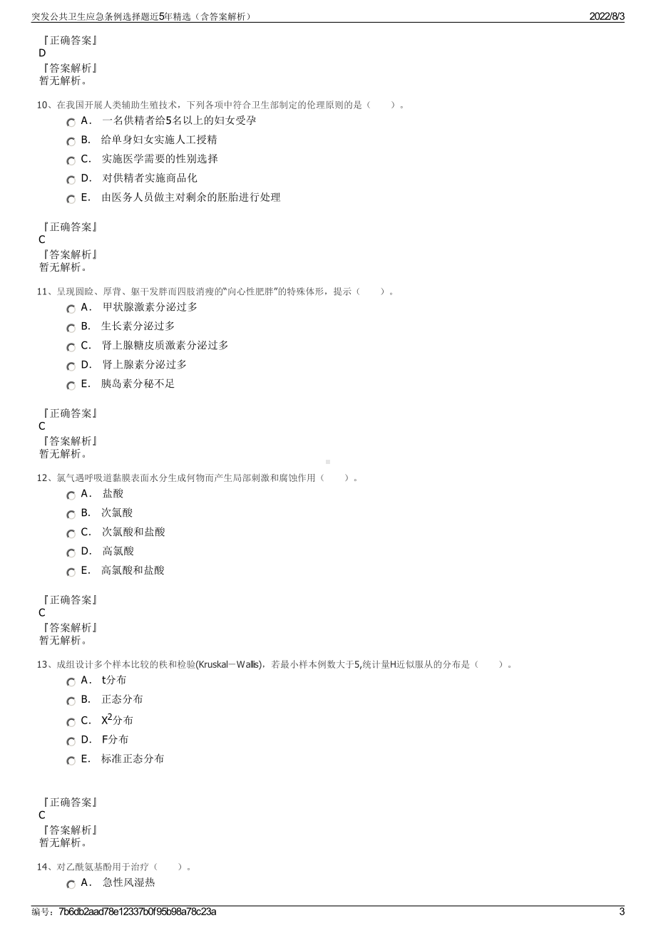 突发公共卫生应急条例选择题近5年精选（含答案解析）.pdf_第3页