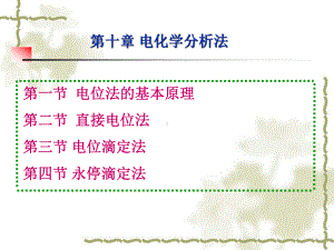 电化学分析法课件-2.ppt