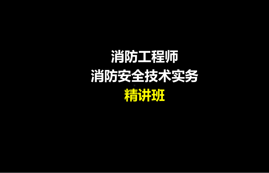 消防工程师消防安全技术实务课件.ppt_第1页