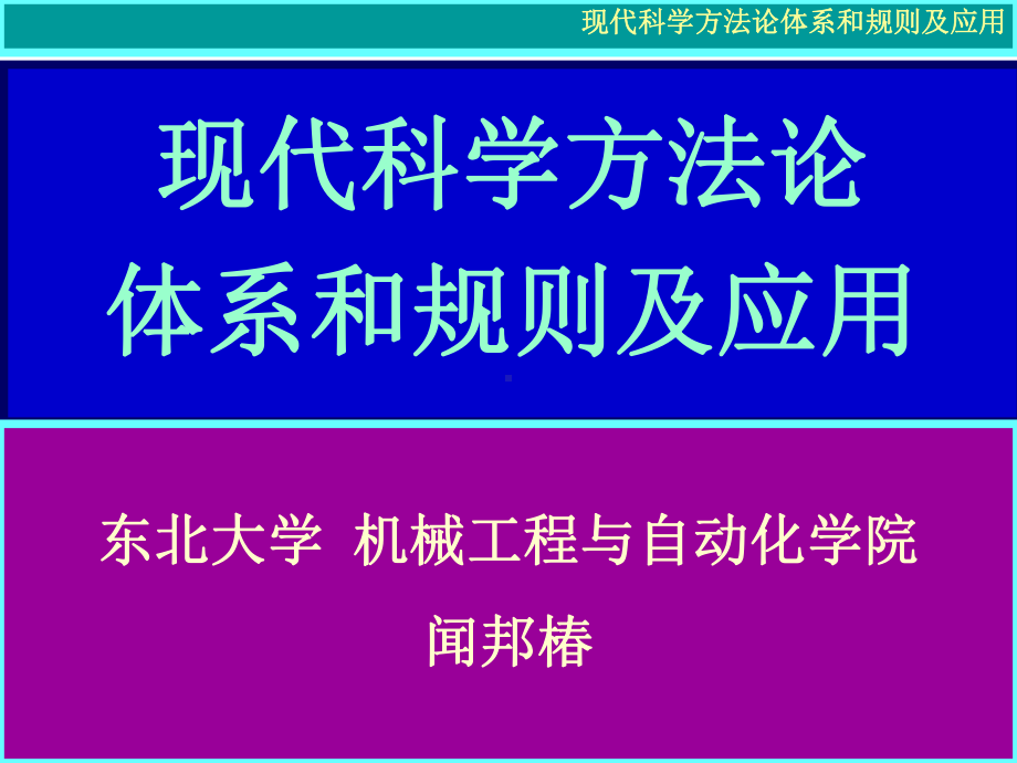 现代科学方法论体系与规则及其应用精品课件.ppt_第1页