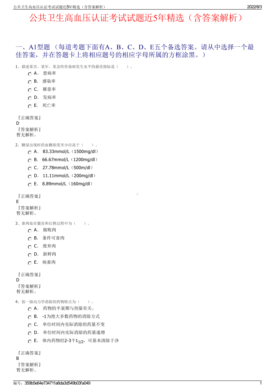 公共卫生高血压认证考试试题近5年精选（含答案解析）.pdf_第1页