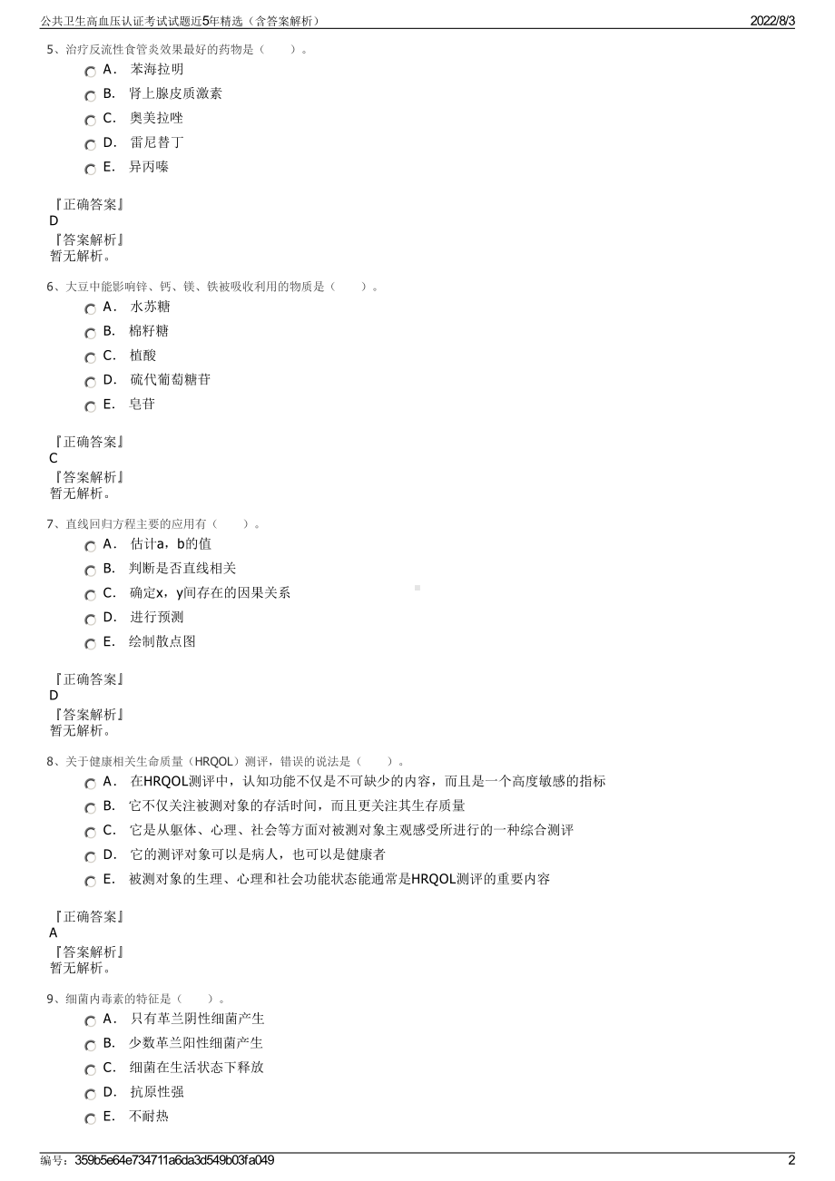 公共卫生高血压认证考试试题近5年精选（含答案解析）.pdf_第2页