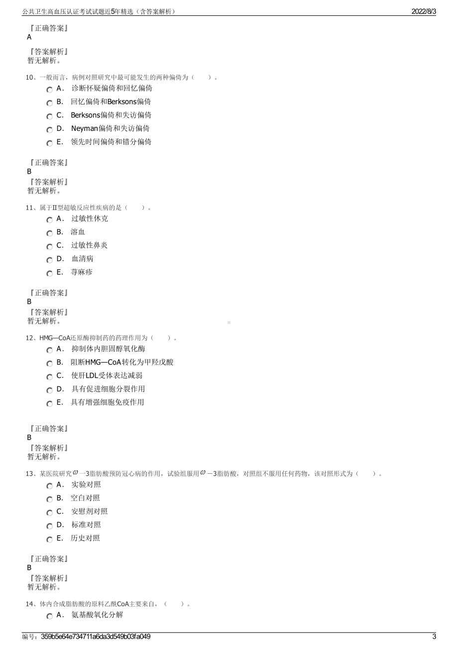 公共卫生高血压认证考试试题近5年精选（含答案解析）.pdf_第3页