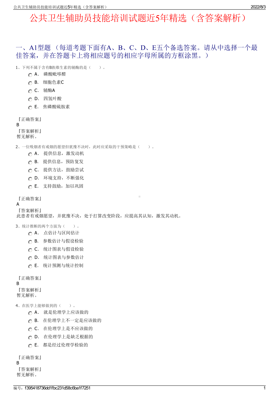 公共卫生辅助员技能培训试题近5年精选（含答案解析）.pdf_第1页