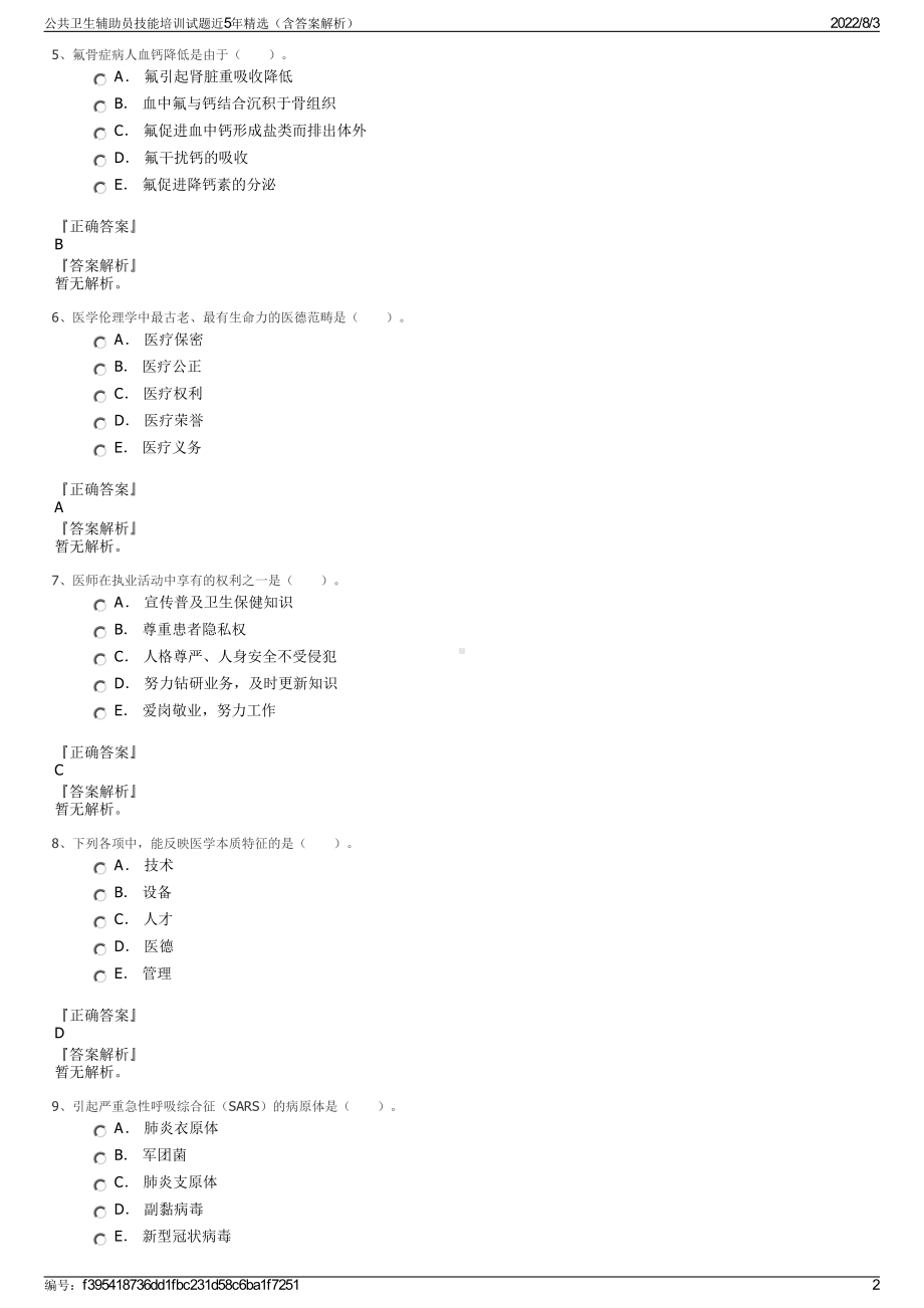 公共卫生辅助员技能培训试题近5年精选（含答案解析）.pdf_第2页