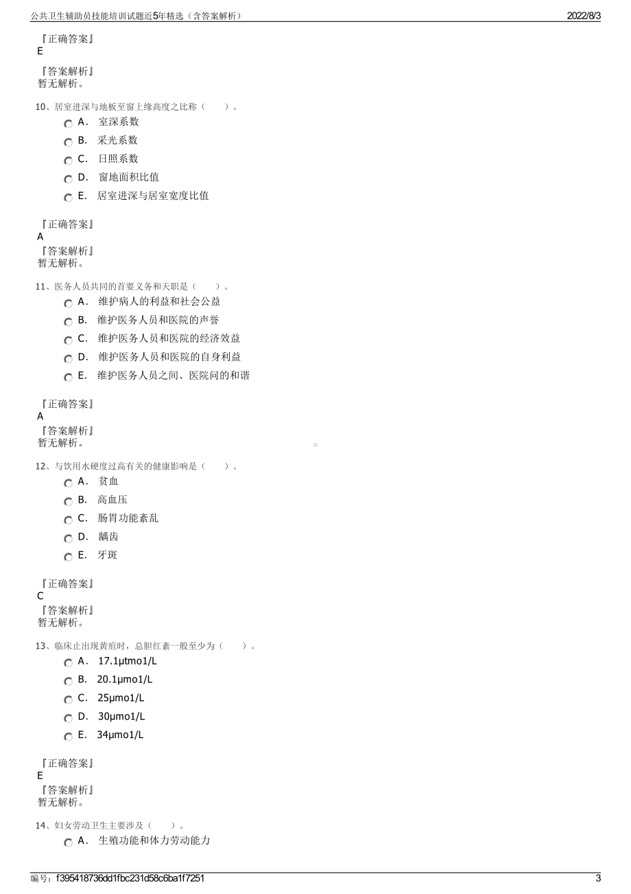 公共卫生辅助员技能培训试题近5年精选（含答案解析）.pdf_第3页