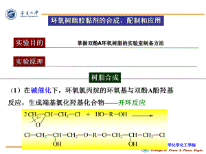 环氧树脂胶黏剂的合成、配制和应用课件.ppt