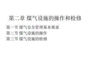 煤气设施的操作和检修课件.ppt