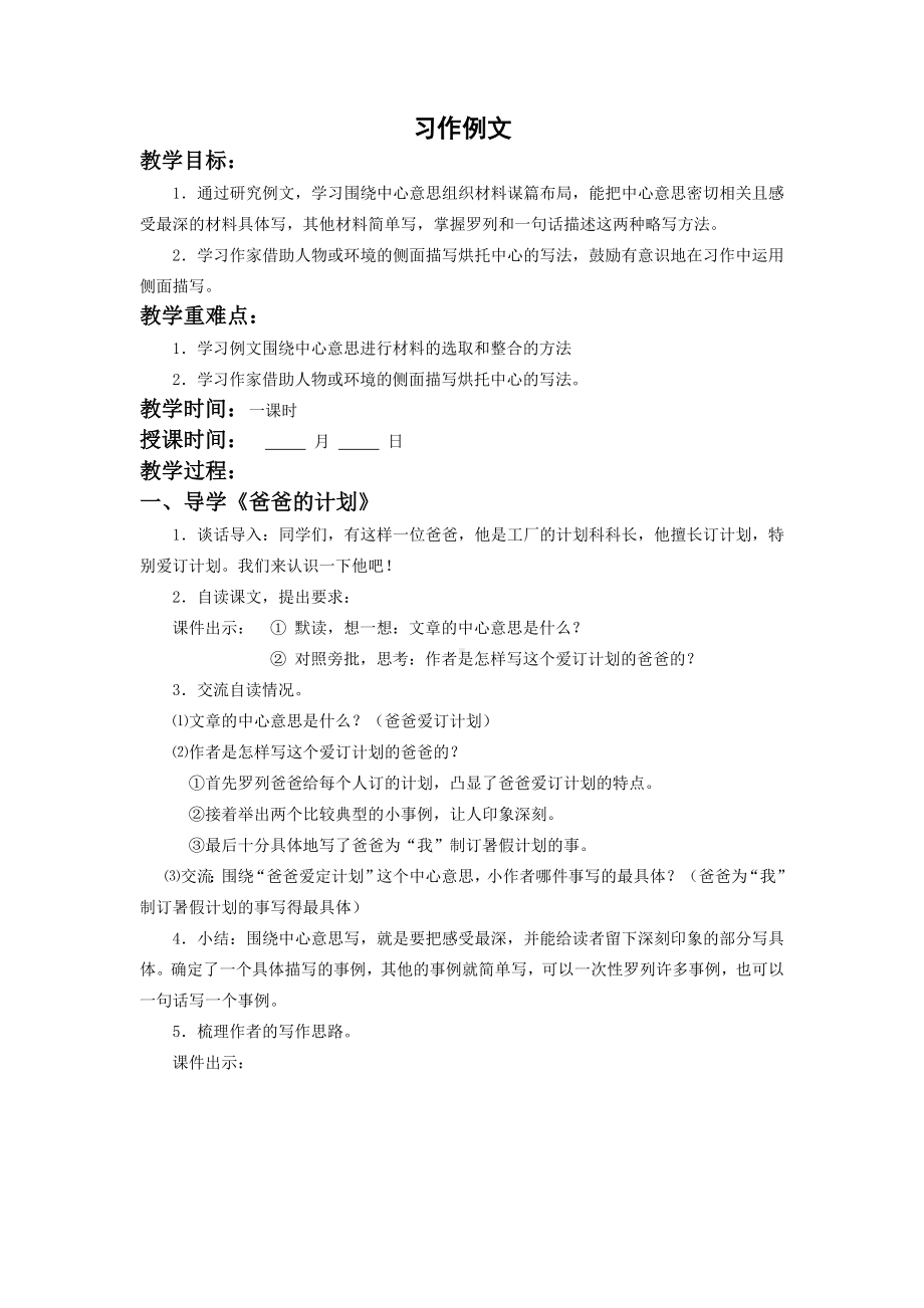 六年级语文上册部编版第五单元习作例文《爸爸的计划》《小站》教案（定稿）.doc_第1页