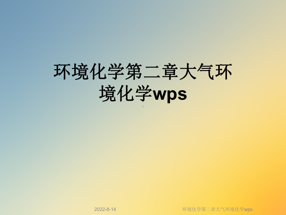 环境化学第二章大气环境化学wps课件.ppt_第1页