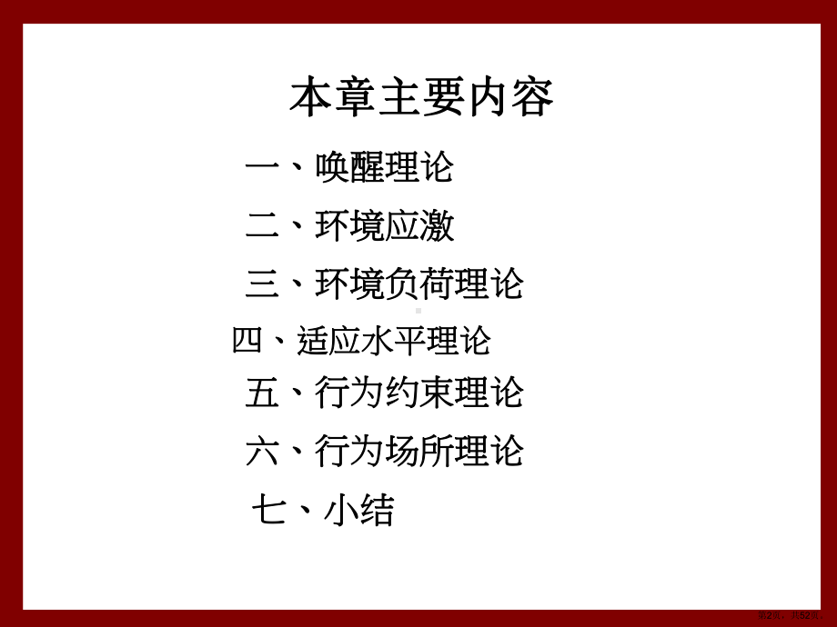 环境行为关系理论课件.ppt_第2页