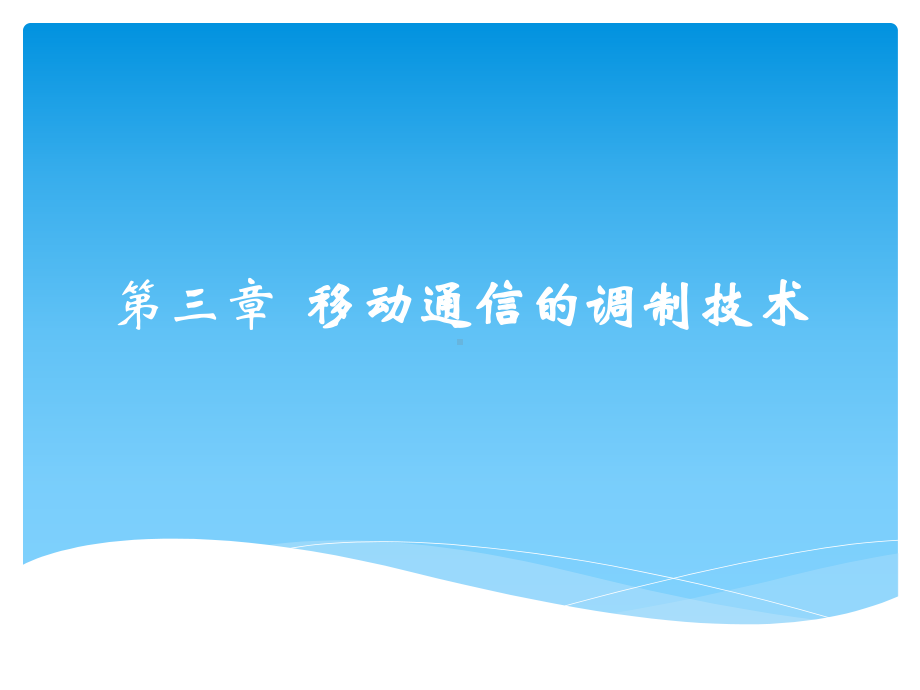 移动通信入门第三章移动通信的调制技术课件.pptx_第1页