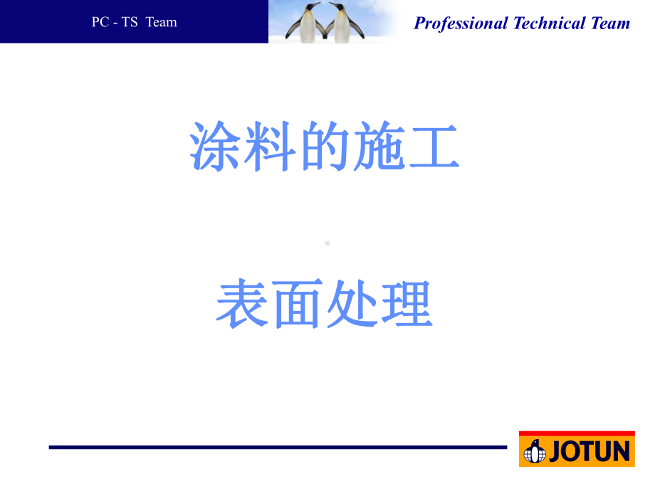 涂装施工培训表面处理课件.ppt_第1页