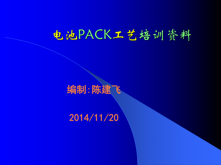 电池PACK工艺培训课件.ppt_第1页