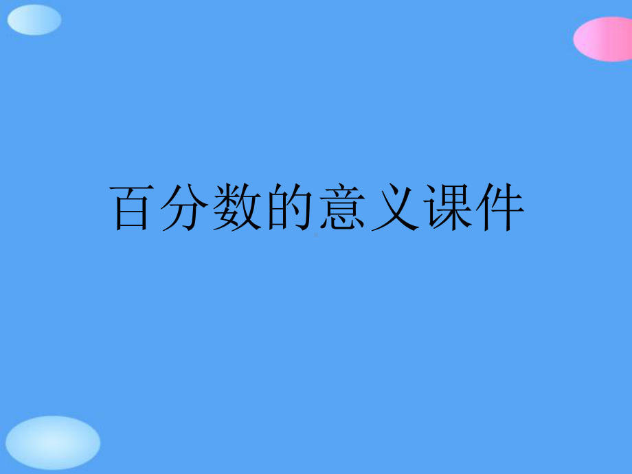 百分数的意义正式版课件.ppt_第1页