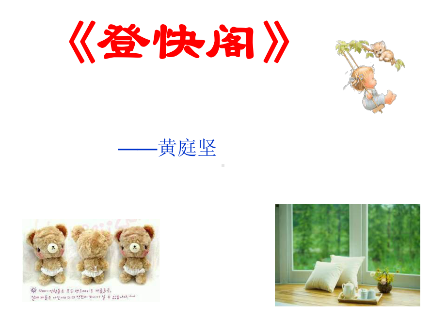 登快阁实用课件1.ppt_第1页