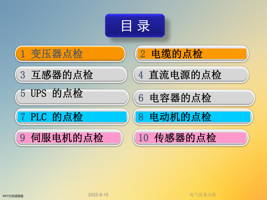 电气设备点检课件.ppt_第2页