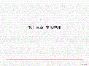 生活护理课件.ppt