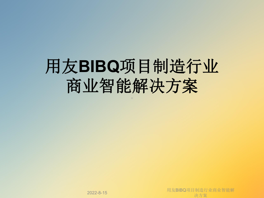 用友BIBQ项目制造行业商业智能解决课件.ppt_第1页